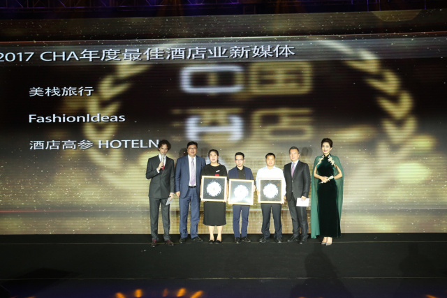 2017年度最佳酒店奖,第十届中国酒店大奖名单