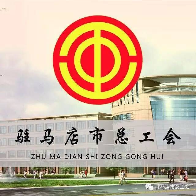 驻马店全国劳模,驻马店总工会劳模视频