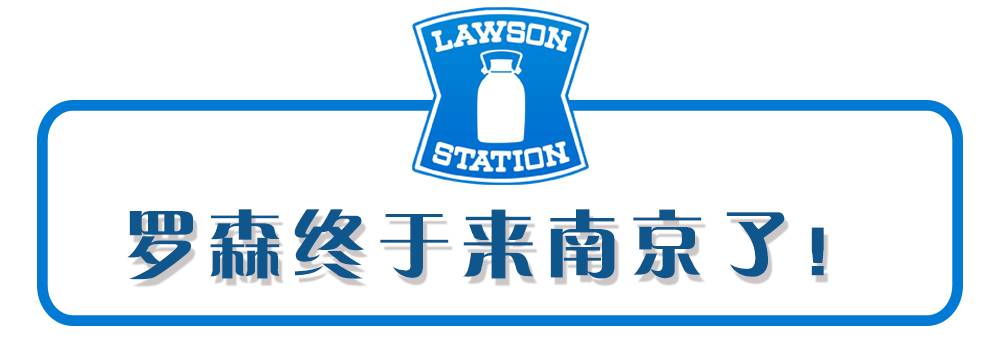 南京有罗森便利店吗,南京罗森最新布局