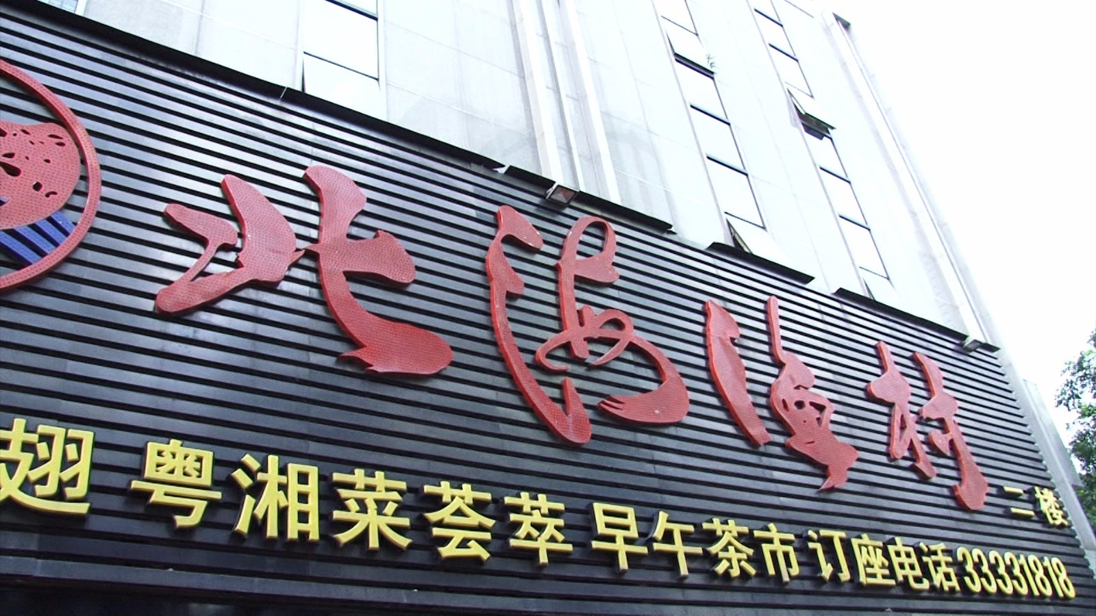 深圳太兴港式餐厅,老字号深圳茶餐厅