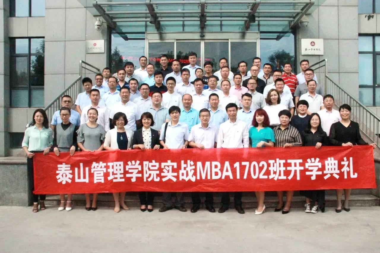 因为优秀，所以相聚｜泰山管理学院实战MBA1702班开学记