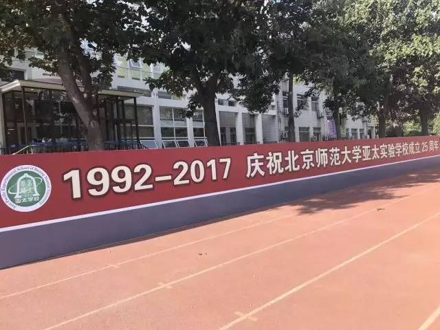 学无止境，精神永远——记北京师范大学亚太实验学校2017-2018学年度开学典礼