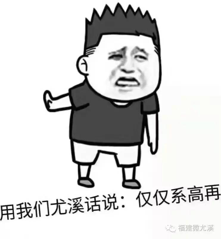 「扩散」如何假装成一个真正的尤溪人?!看完这些……惊呆了!