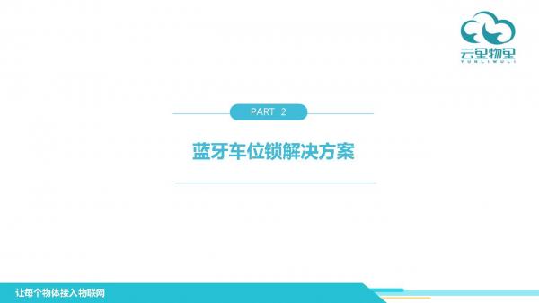 蓝牙车位锁解决方案,蓝牙车位锁