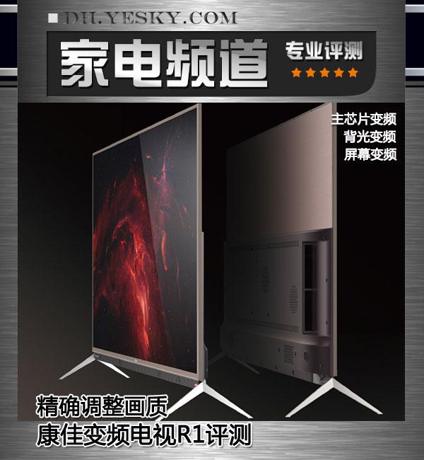 康佳变频电视R1评测精调画质诠释创新意义