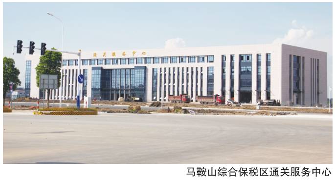 厉害了！马鞍山综合保税区即将通过国家验收，以后在马鞍山买进口商品能便宜30%！