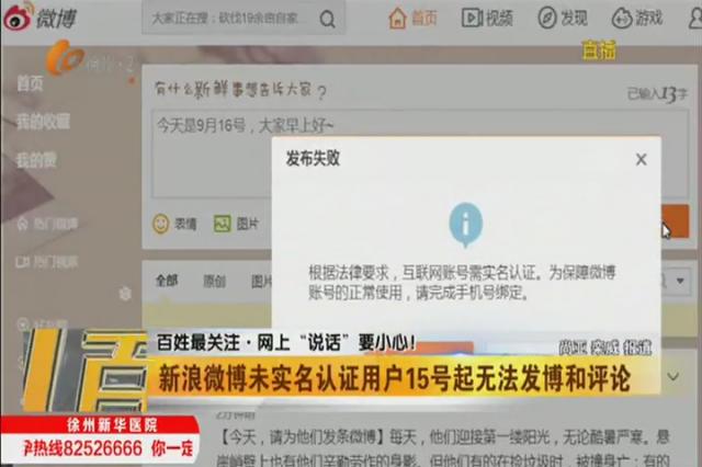 网上“说话”要小心！新浪微博未实名认证用户15号起无法发博和评论
