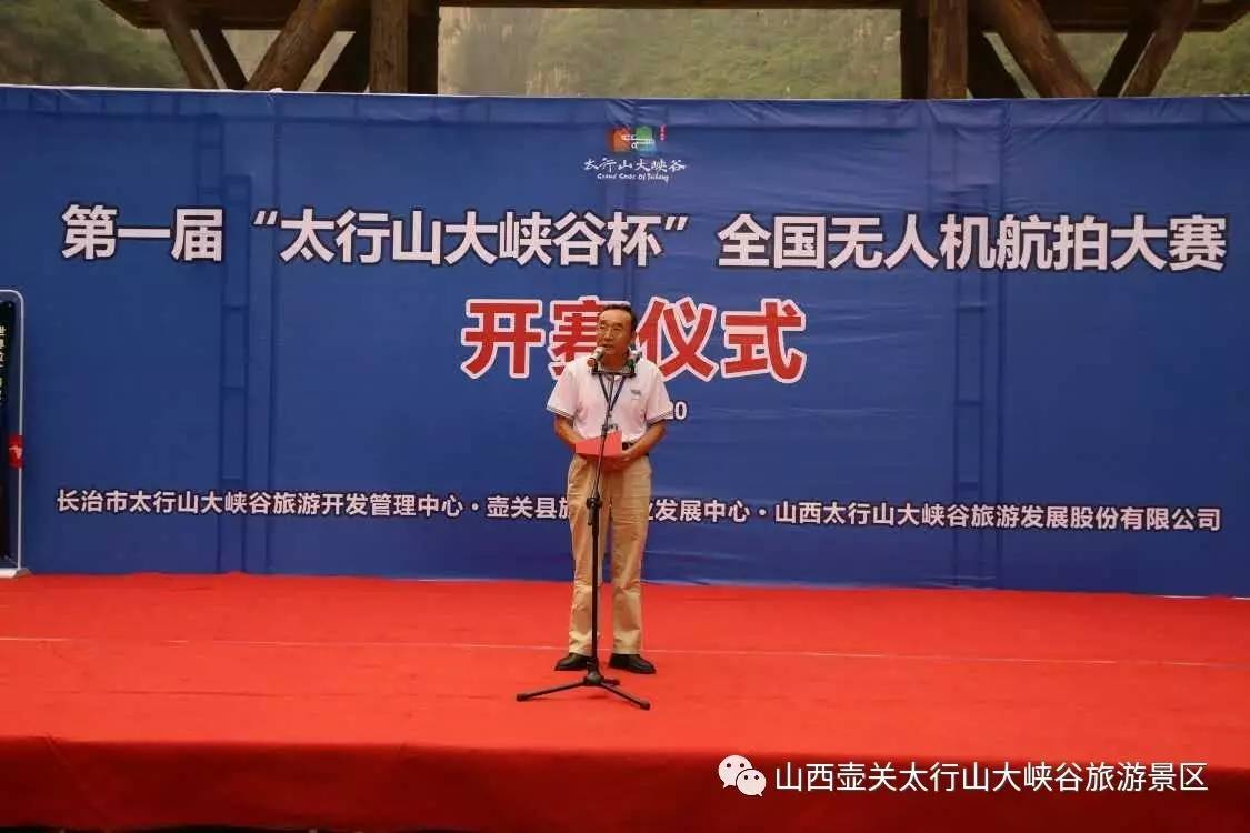 2017第一届“太行山大峡谷杯”全国无人机航拍大赛鸣锣开赛