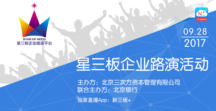 新三板路演,三板路演