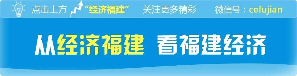 福建经济频道今日回放,福建省2017经济报告