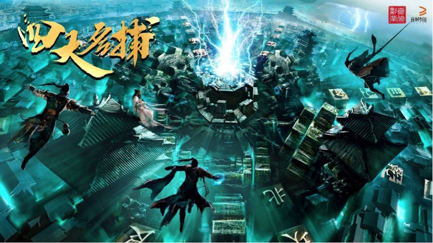 四大名捕要五十万,四大名捕还会翻拍嘛