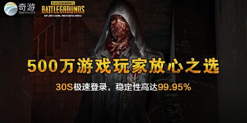 奇游加速器绝地求生,奇游加速器玩绝地求生教程