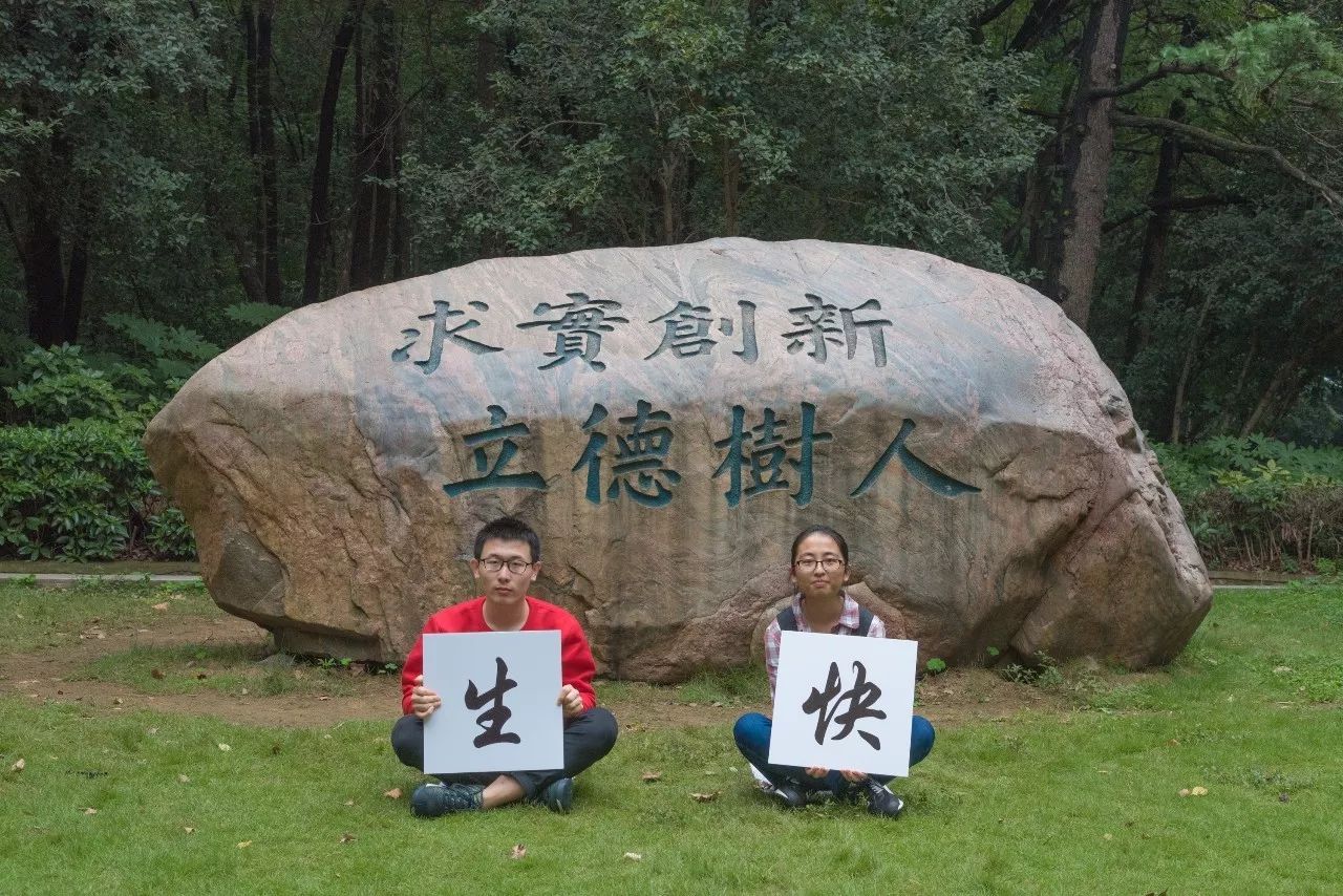 华师生日快乐,祝母校116岁生日快乐