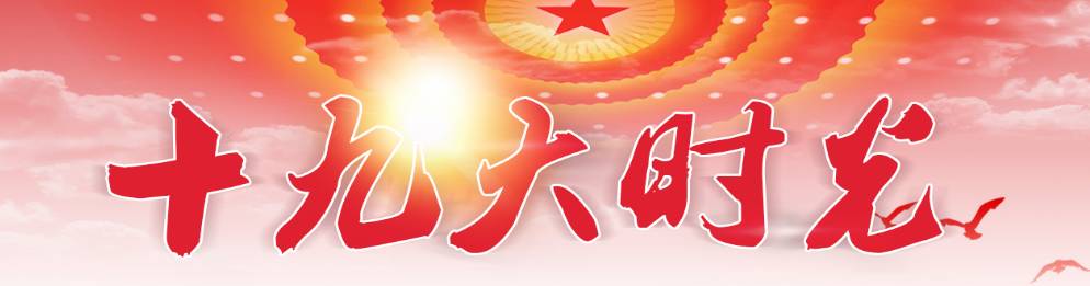 江南区广大*党**员群众盛赞十九大报告