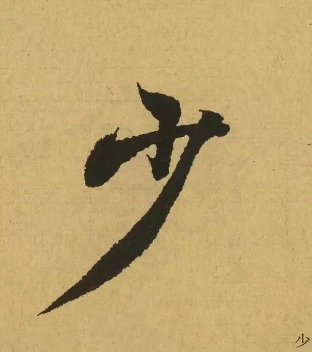 王羲之最惊艳的笔法,浅谈王羲之小楷用笔