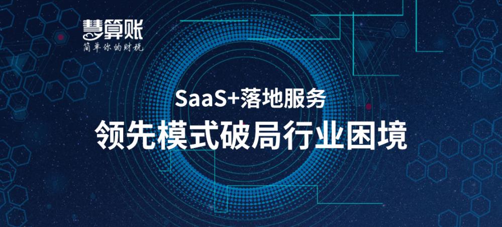 川融资本董事长张冰月：慧算账领先“SaaS+落地服务”改写行业版图