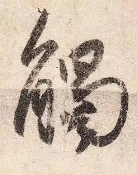 王羲之最惊艳的笔法,浅谈王羲之小楷用笔