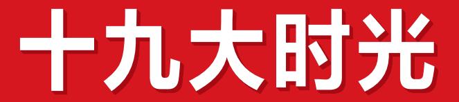 十九大时光：龙岩市岩下村的脱贫路