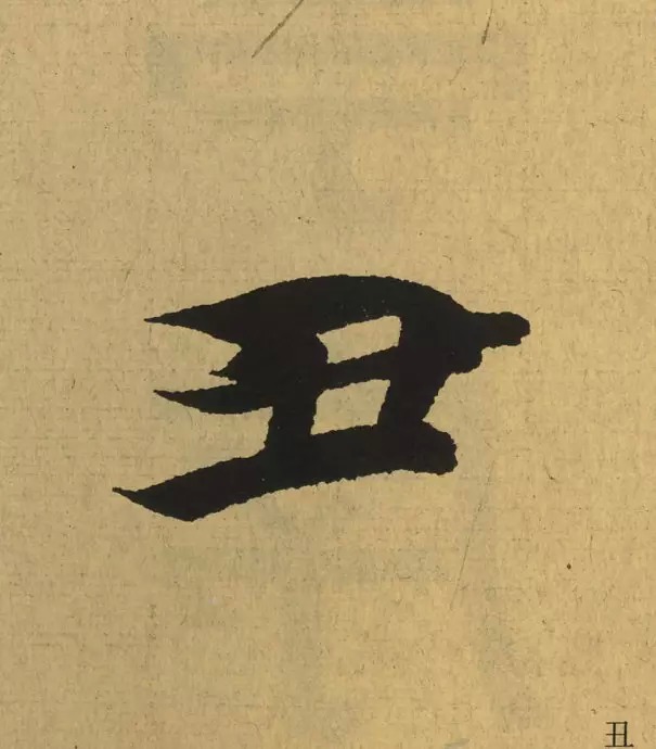 王羲之最惊艳的笔法,浅谈王羲之小楷用笔