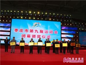 枣庄市第九届全民健身运动会,枣庄第十届运动会什么时间举行