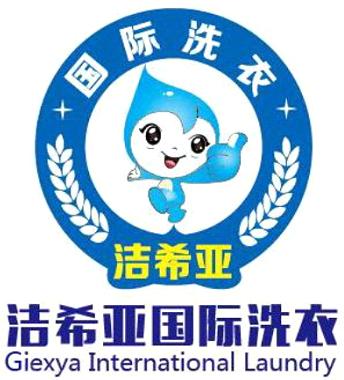 干洗店加盟洁希亚多少钱,干洗店加盟洁希亚培训中心