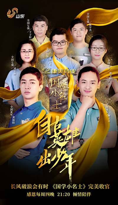 山东卫视《国学小名士》收官！德州天才少年阚立言夺冠