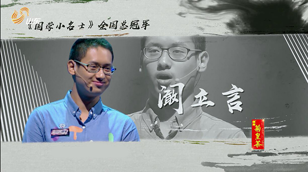 山东卫视《国学小名士》收官！德州天才少年阚立言夺冠