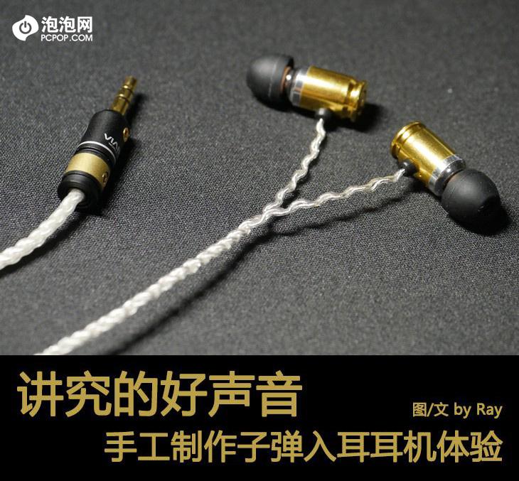 “给钱也不卖”的手作耳机体验：讲究的好声音，与音频发烧友超配