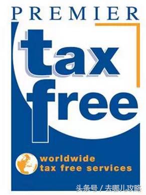 免税店购物退税攻略,出国购物退税攻略