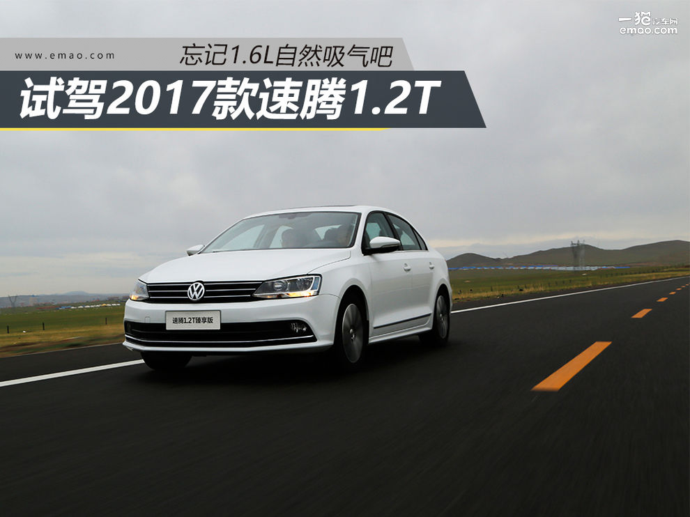 2018款大众速腾1.6自吸评测,个人19款速腾1.2t手动试驾