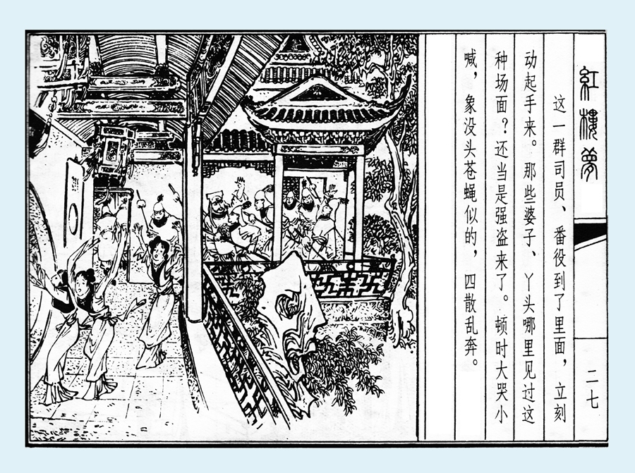 连环画红楼梦简单八幅图,戴敦邦新绘全本红楼梦连环画图文