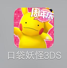 口袋妖怪3ds是不是改名字了,口袋妖怪3ds