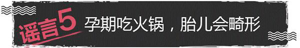 婧麒立德立康——辣妈课堂（真假大揭秘！孕期这些都不能吃？螃蟹、兔肉、火锅）