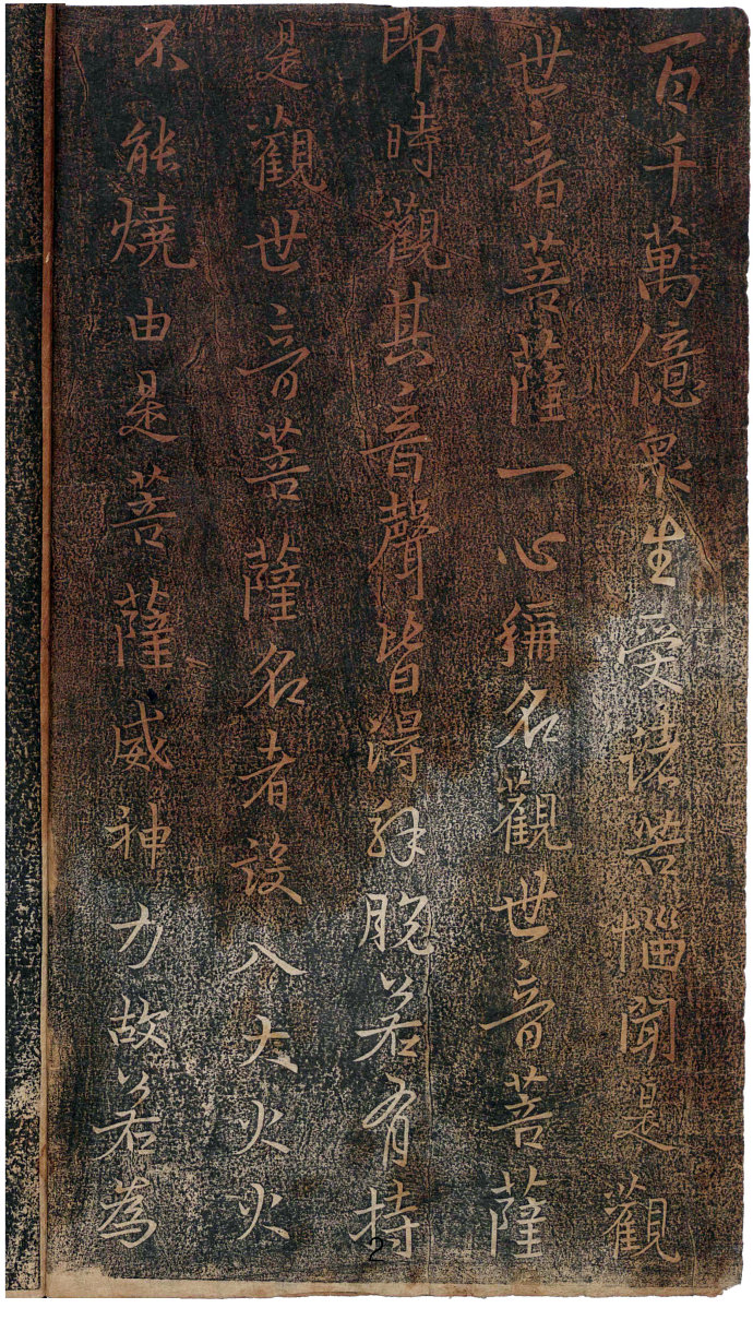 心经王羲之字帖全文,王羲之妙法莲华经高清大字版