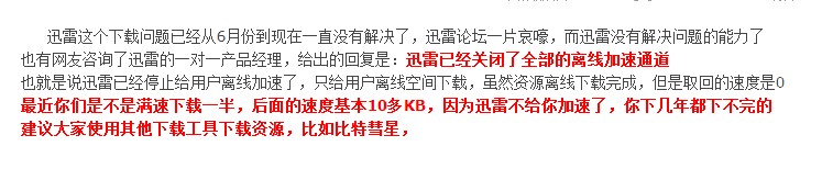 迅雷下载不限速是什么原因,迅雷5.8版本提示迅雷无法正常工作