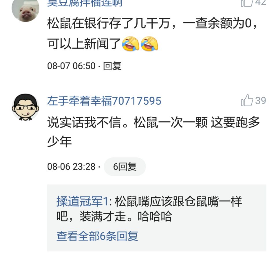 那些搞笑的评论之一松鼠说，那是我娶十房姨太的钱