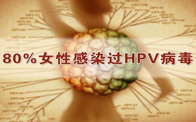 妇科医生告诉你，要不要打HPV疫苗预防？