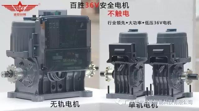 盛世昌隆：百胜36V安全电机，安全出入就选它！