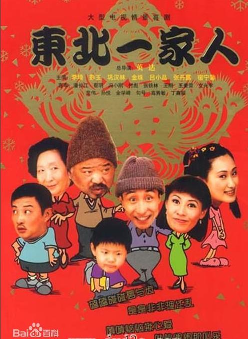东北明星一家人,东北一家人明星大集合