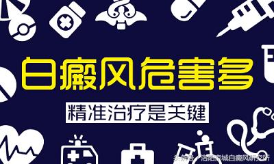 背部白癜风的这些危害你都知道吗,白癜风用激素药治疗有什么危害