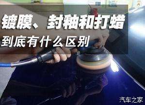 漆面打蜡封釉镀膜镀晶的技术区别,汽车美容封釉效果以及作用是什么