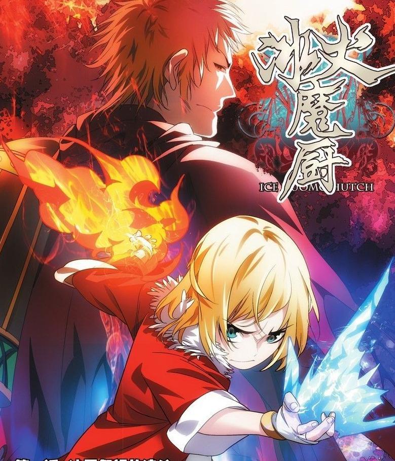 冰火魔厨第11集,冰火魔厨11集全