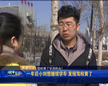 考驾照驾校黄了怎么办,学车未到期驾校黄了怎么办