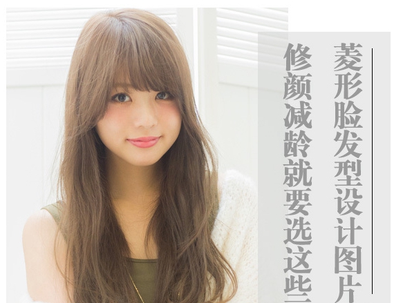 不好看的菱形脸适合什么发型,菱形脸好看吗适合什么发型