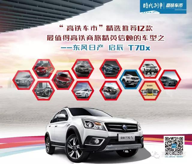 高铁车市|最值得高铁商旅精英信赖的车型:启辰T70x