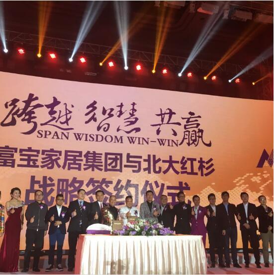 “智慧·跨越·共赢”富宝家居集团2016商务年会成功举行
