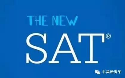 关于新SAT，看清这些很重要！