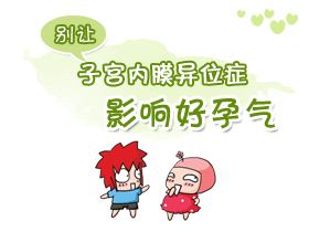 妇科炎症会引起子宫内膜异位症吗,妇科疑难杂症有哪些