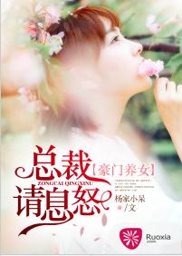 豪门养女：总裁请息怒