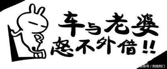 车与老婆恕不外借怎么说法,车子老婆恕不外借